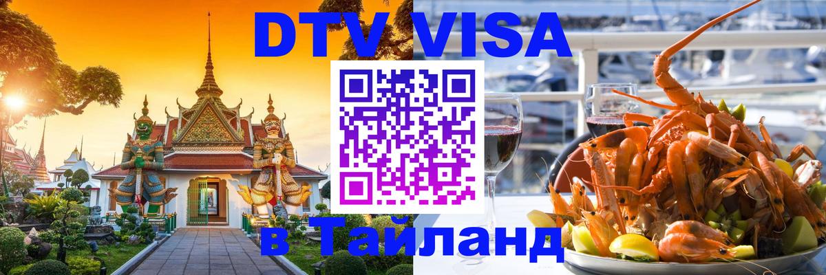 Как сделать DTV визу в Тайланд Пхи-Пхи 