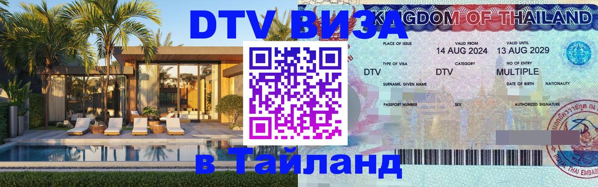 Как сделать DTV визу в Тайланд 